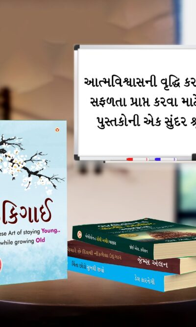 The Best Inspirational Books to Achieve Success in Gujarati : Ikigai + The Richest Man in Babylon + As a Man Thinketh & Out from the Heart + How to Stop Worrying & Start Living-7183