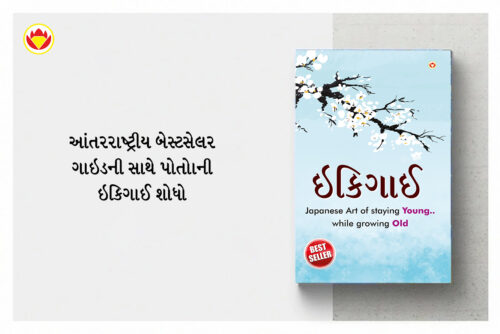 The Best Inspirational Books To Achieve Success In Gujarati : Ikigai + The Richest Man In Babylon + As A Man Thinketh &Amp; Out From The Heart + How To Stop Worrying &Amp; Start Living-7185