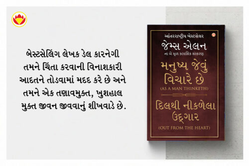 The Best Inspirational Books To Achieve Success In Gujarati : Ikigai + The Richest Man In Babylon + As A Man Thinketh &Amp; Out From The Heart + How To Stop Worrying &Amp; Start Living-7187