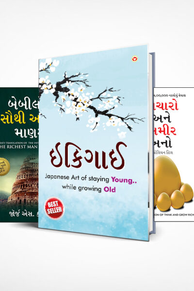 Most Popular Motivational Books for Self Development in Gujarati : Ikigai + The Richest Man in Babylon + Think And Grow Rich + The Power Of Your Subconscious Mind + How to Win Friends & Influence People-0