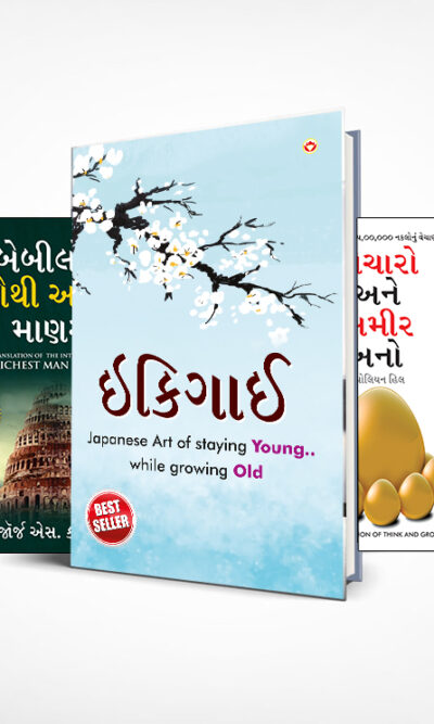 Most Popular Motivational Books for Self Development in Gujarati : Ikigai + The Richest Man in Babylon + Think And Grow Rich + The Power Of Your Subconscious Mind + How to Win Friends & Influence People-0