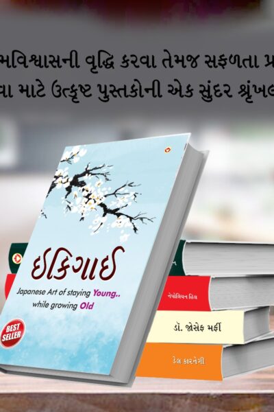 Most Popular Motivational Books for Self Development in Gujarati : Ikigai + The Richest Man in Babylon + Think And Grow Rich + The Power Of Your Subconscious Mind + How to Win Friends & Influence People-7203