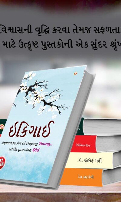 Most Popular Motivational Books for Self Development in Gujarati : Ikigai + The Richest Man in Babylon + Think And Grow Rich + The Power Of Your Subconscious Mind + How to Win Friends & Influence People-7203