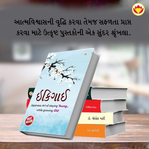 Most Popular Motivational Books For Self Development In Gujarati : Ikigai + The Richest Man In Babylon + Think And Grow Rich + The Power Of Your Subconscious Mind + How To Win Friends &Amp; Influence People-7203