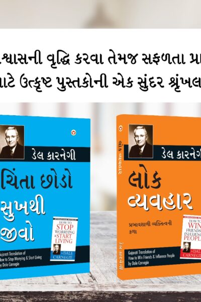 The Best Inspirational Books to Achieve Success in Gujarati : How to Stop Worrying & Start Living + How to Win Friends & Influence People-0