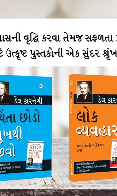 The Best Inspirational Books to Achieve Success in Gujarati : How to Stop Worrying & Start Living + How to Win Friends & Influence People-0