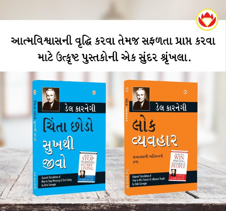 The Best Inspirational Books to Achieve Success in Gujarati : How to Stop Worrying & Start Living + How to Win Friends & Influence People-0