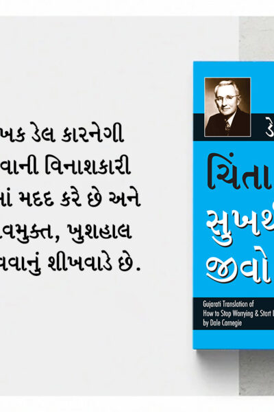 The Best Inspirational Books to Achieve Success in Gujarati : How to Stop Worrying & Start Living + How to Win Friends & Influence People-7249