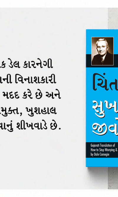 The Best Inspirational Books to Achieve Success in Gujarati : How to Stop Worrying & Start Living + How to Win Friends & Influence People-7249