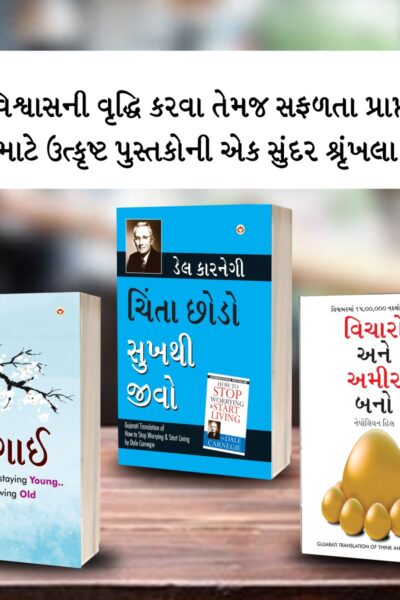 Most Popular Books for Self Help in Gujarati : Ikigai + How to Stop Worrying & Start Living + Think And Grow Rich-0