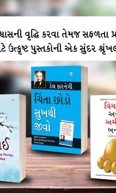 Most Popular Books for Self Help in Gujarati : Ikigai + How to Stop Worrying & Start Living + Think And Grow Rich-0