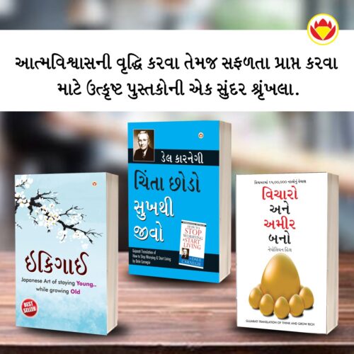 Most Popular Books For Self Help In Gujarati : Ikigai + How To Stop Worrying &Amp; Start Living + Think And Grow Rich-0