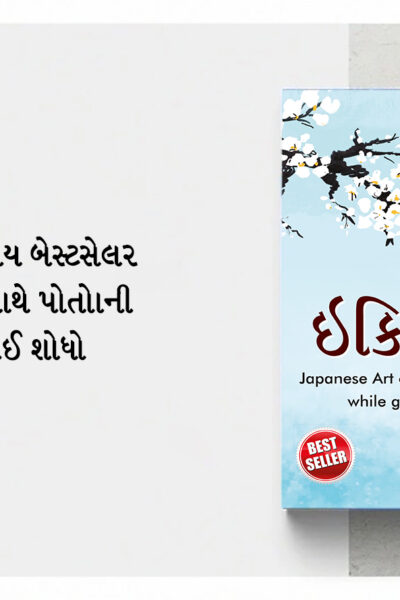 Most Popular Books for Self Help in Gujarati : Ikigai + How to Stop Worrying & Start Living + Think And Grow Rich-7237