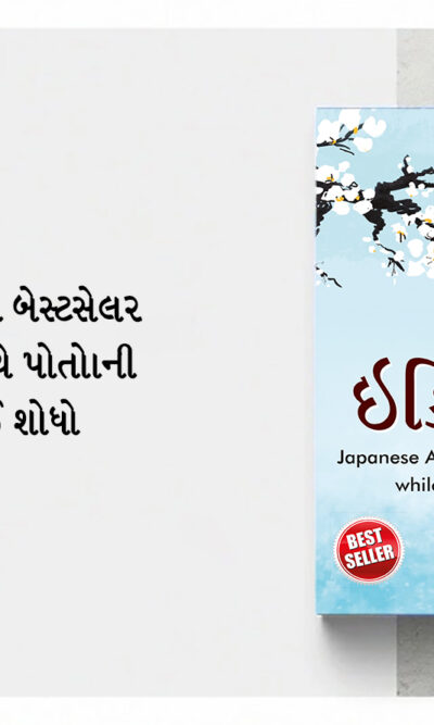 Most Popular Books for Self Help in Gujarati : Ikigai + How to Stop Worrying & Start Living + Think And Grow Rich-7237