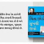 Most Popular Books for Self Help in Gujarati : Ikigai + How to Stop Worrying & Start Living + Think And Grow Rich-7238