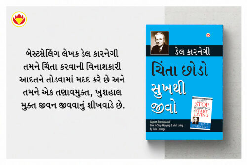 Most Popular Books For Self Help In Gujarati : Ikigai + How To Stop Worrying &Amp; Start Living + Think And Grow Rich-7238