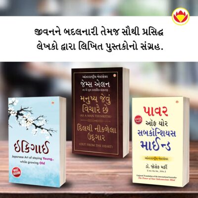 Most Popular Motivational Books for Self Development in Gujarati : Ikigai + As a Man Thinketh & Out from the Heart + The Power Of Your Subconscious Mind-0