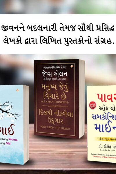 Most Popular Motivational Books for Self Development in Gujarati : Ikigai + As a Man Thinketh & Out from the Heart + The Power Of Your Subconscious Mind-0