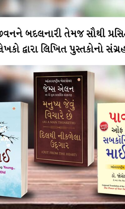 Most Popular Motivational Books for Self Development in Gujarati : Ikigai + As a Man Thinketh & Out from the Heart + The Power Of Your Subconscious Mind-0