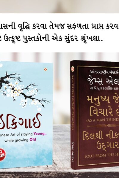 Most Popular Motivational Books for Self Development in Gujarati : Ikigai + As a Man Thinketh & Out from the Heart-0