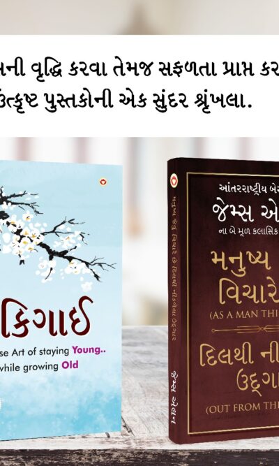 Most Popular Motivational Books for Self Development in Gujarati : Ikigai + As a Man Thinketh & Out from the Heart-0