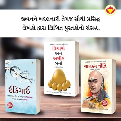 Most Popular Motivational Books for Self Development in Gujarati : Ikigai + Think And Grow Rich + Chanakya Neeti with Chanakya Sutra Sahit-0