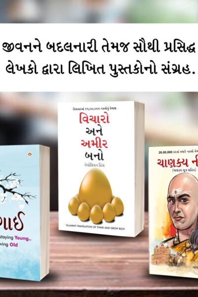 Most Popular Motivational Books for Self Development in Gujarati : Ikigai + Think And Grow Rich + Chanakya Neeti with Chanakya Sutra Sahit-0