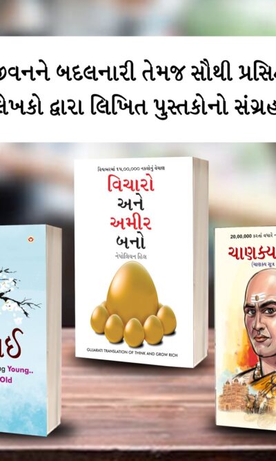 Most Popular Motivational Books for Self Development in Gujarati : Ikigai + Think And Grow Rich + Chanakya Neeti with Chanakya Sutra Sahit-0