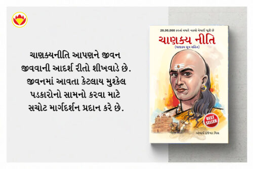 Most Popular Motivational Books For Self Development In Gujarati : Ikigai + Think And Grow Rich + Chanakya Neeti With Chanakya Sutra Sahit-7247