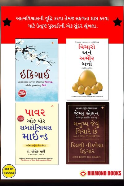 The Best Inspirational Books to Achieve Success in Gujarati : Ikigai + Think And Grow Rich + As a Man Thinketh & Out from the Heart + The Power Of Your Subconscious Mind-0