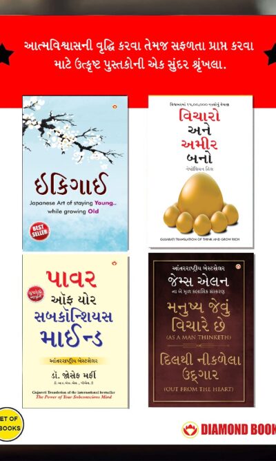 The Best Inspirational Books to Achieve Success in Gujarati : Ikigai + Think And Grow Rich + As a Man Thinketh & Out from the Heart + The Power Of Your Subconscious Mind-0