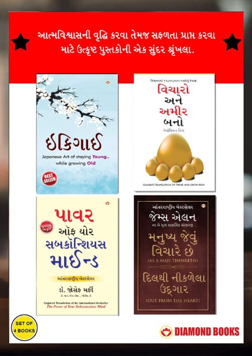 The Best Inspirational Books To Achieve Success In Gujarati : Ikigai + Think And Grow Rich + As A Man Thinketh &Amp; Out From The Heart + The Power Of Your Subconscious Mind-0