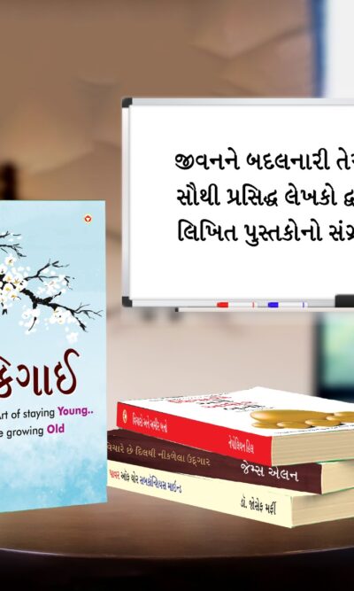 The Best Inspirational Books to Achieve Success in Gujarati : Ikigai + Think And Grow Rich + As a Man Thinketh & Out from the Heart + The Power Of Your Subconscious Mind-7211