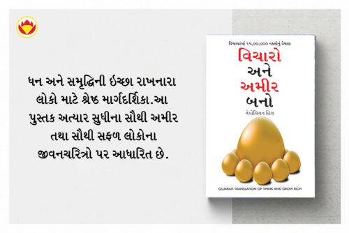 The Best Inspirational Books To Achieve Success In Gujarati : Ikigai + Think And Grow Rich + As A Man Thinketh &Amp; Out From The Heart + The Power Of Your Subconscious Mind-7214