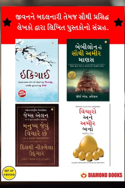 Most Popular Books for Self Help in Gujarati : Ikigai + The Richest Man in Babylon + As a Man Thinketh & Out from the Heart + Think And Grow Rich-0