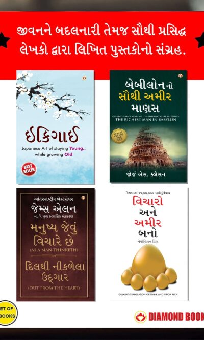 Most Popular Books for Self Help in Gujarati : Ikigai + The Richest Man in Babylon + As a Man Thinketh & Out from the Heart + Think And Grow Rich-0