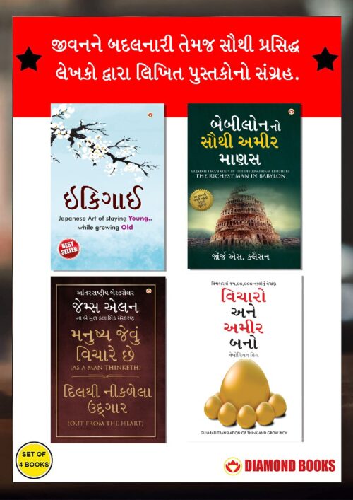 Most Popular Books For Self Help In Gujarati : Ikigai + The Richest Man In Babylon + As A Man Thinketh &Amp; Out From The Heart + Think And Grow Rich-0