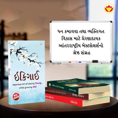 Most Popular Books for Self Help in Gujarati : Ikigai + The Richest Man in Babylon + As a Man Thinketh & Out from the Heart + Think And Grow Rich-7218