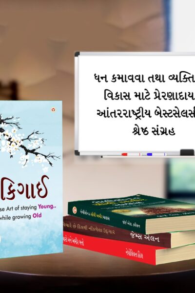 Most Popular Books for Self Help in Gujarati : Ikigai + The Richest Man in Babylon + As a Man Thinketh & Out from the Heart + Think And Grow Rich-7218