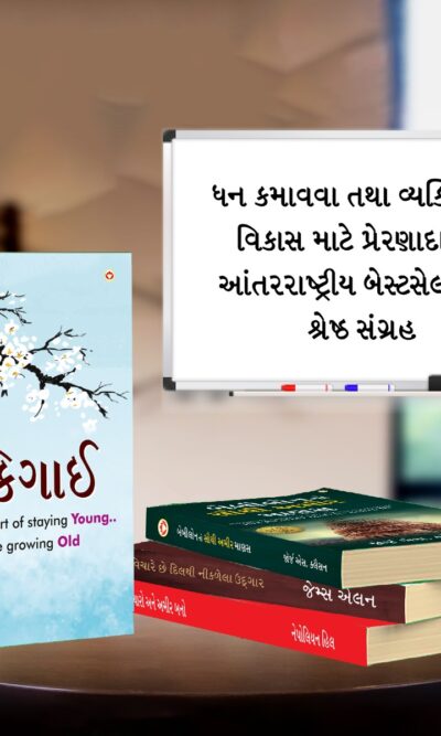 Most Popular Books for Self Help in Gujarati : Ikigai + The Richest Man in Babylon + As a Man Thinketh & Out from the Heart + Think And Grow Rich-7218