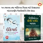 The Best Books for Personal Transformation in Gujarati : Ikigai + The Richest Man in Babylon-0