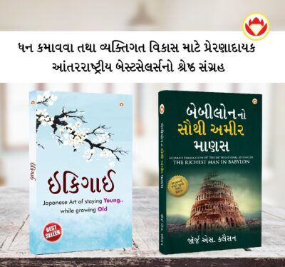 The Best Books for Personal Transformation in Gujarati : Ikigai + The Richest Man in Babylon-0