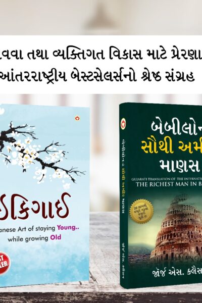 The Best Books for Personal Transformation in Gujarati : Ikigai + The Richest Man in Babylon-0