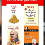 Most Popular Books for Self Help in Gujarati : Think And Grow Rich + The Power Of Your Subconscious Mind + Chanakya Neeti with Chanakya Sutra Sahit + How to Win Friends & Influence People-0