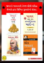 Most Popular Books for Self Help in Gujarati : Think And Grow Rich + The Power Of Your Subconscious Mind + Chanakya Neeti with Chanakya Sutra Sahit + How to Win Friends & Influence People-0