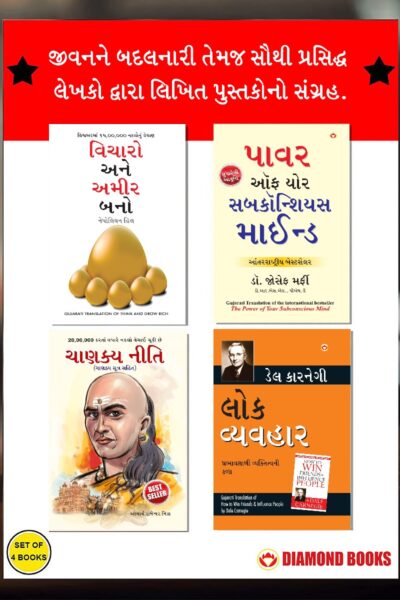 Most Popular Books for Self Help in Gujarati : Think And Grow Rich + The Power Of Your Subconscious Mind + Chanakya Neeti with Chanakya Sutra Sahit + How to Win Friends & Influence People-0