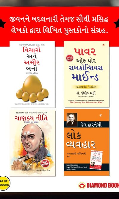 Most Popular Books for Self Help in Gujarati : Think And Grow Rich + The Power Of Your Subconscious Mind + Chanakya Neeti with Chanakya Sutra Sahit + How to Win Friends & Influence People-0