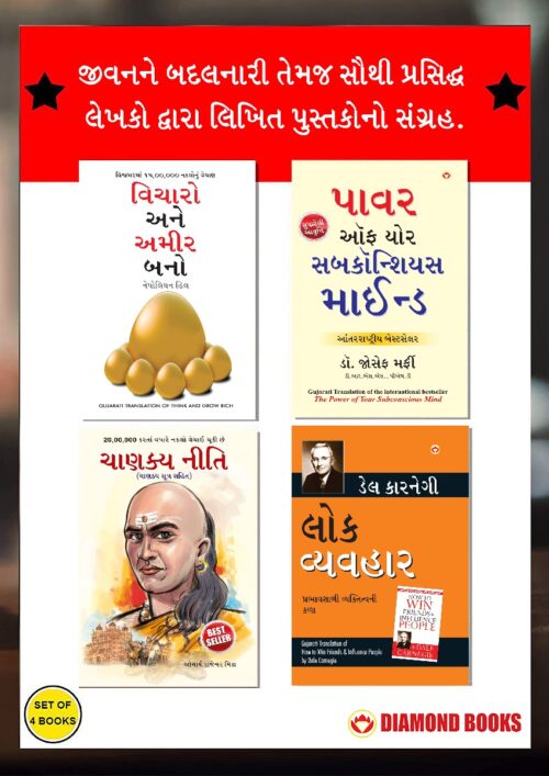 Most Popular Books For Self Help In Gujarati : Think And Grow Rich + The Power Of Your Subconscious Mind + Chanakya Neeti With Chanakya Sutra Sahit + How To Win Friends &Amp; Influence People-0