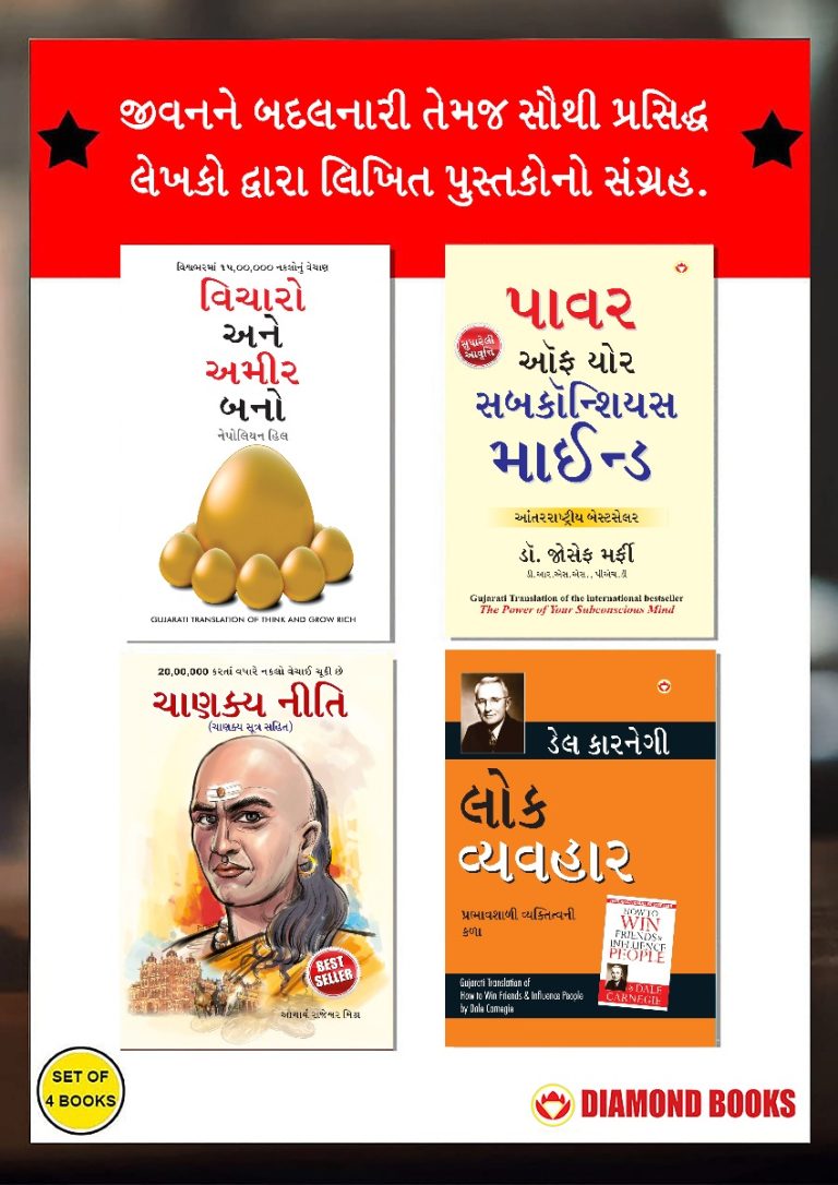 Most Popular Books for Self Help in Gujarati : Think And Grow Rich + The Power Of Your Subconscious Mind + Chanakya Neeti with Chanakya Sutra Sahit + How to Win Friends & Influence People-0