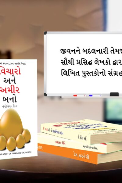 Most Popular Books for Self Help in Gujarati : Think And Grow Rich + The Power Of Your Subconscious Mind + Chanakya Neeti with Chanakya Sutra Sahit + How to Win Friends & Influence People-7189